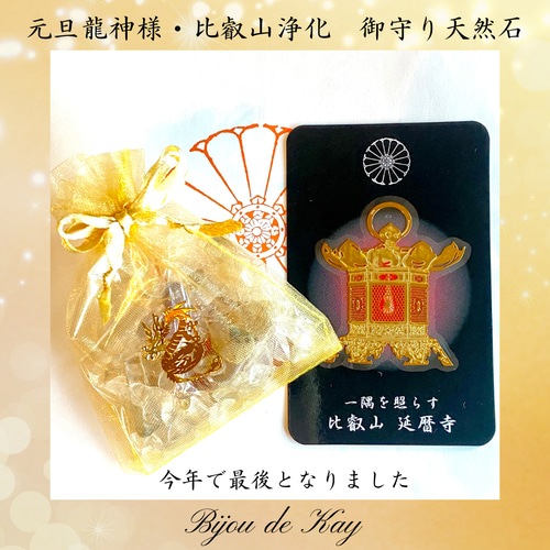 今年で最後となりました。 元旦 龍神様 比叡山浄化済み 御守り 天然石
