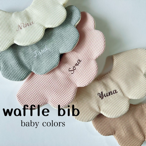 waffle bib⋆* 名入れスタイ 名前入りスタイ 新色登場 スタイ