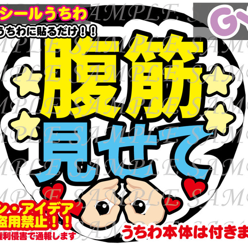 ファンサ うちわ文字 光沢紙シール 腹筋見せて 型紙 GY6うちわ屋さん