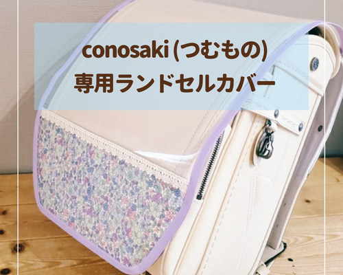 conosaki つむもの 全かぶせ専用】ランドセルカバー♡オーダーメイド