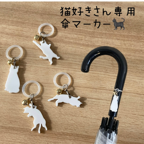 猫ちゃん 白猫 傘マーカー アンブレラマーカー 傘チャーム その他