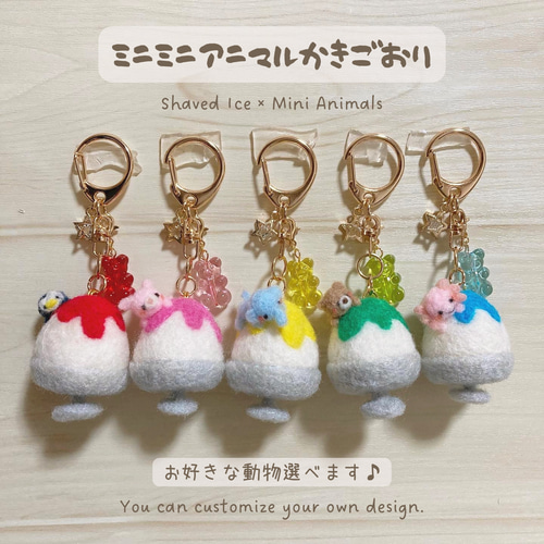 ♡ミニミニアニマルかき氷 羊毛フェルトのレインボーかき氷 えらべる