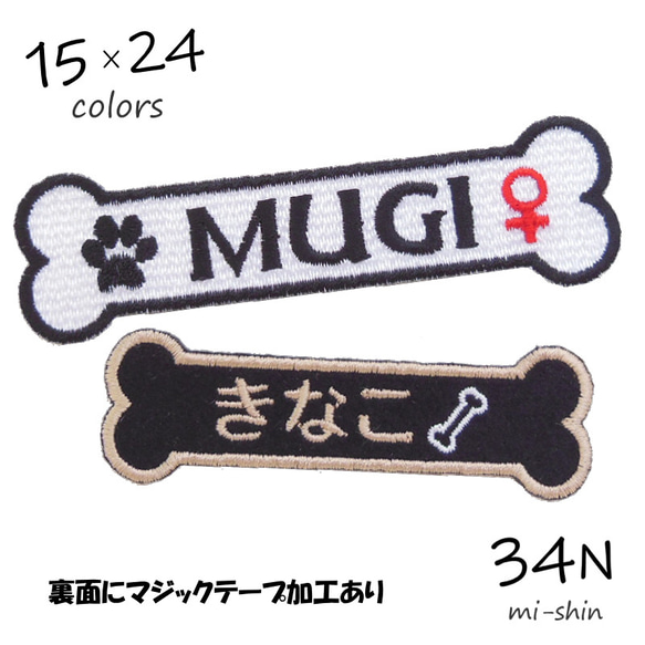 骨型ネームタグ 3×10cm マジックテープあり ワッペン・アップリケ 34N