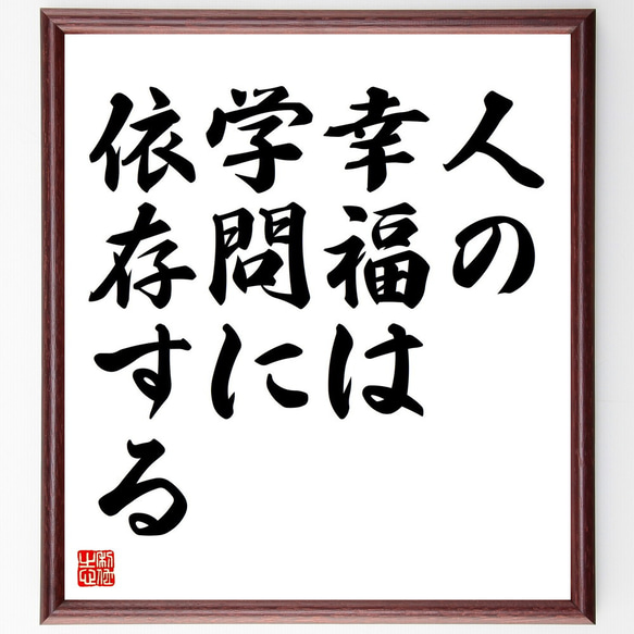 名言「人の幸福は学問に依存する」手書き書道色紙額／受注後の毛筆直筆