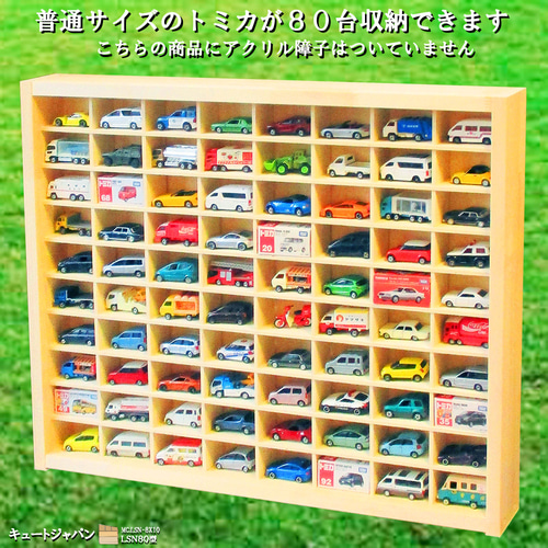 トミカ収納ケース 80台(8×10マス)アクリル障子なし 日本製