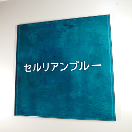 アクリル表札〘ターコイズ〙＊透明4辺45度斜めカット鏡面仕上げ・10