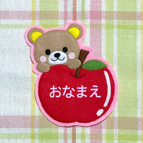 くまさんとリンゴのフェルト 名札・ワッペン ワッペン・アップリケ