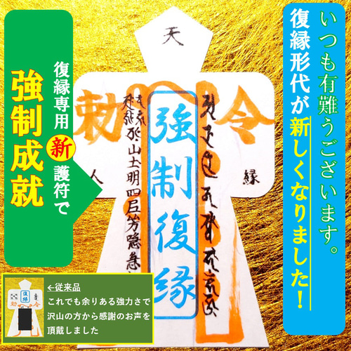 直筆名入れ祈祷】復縁 強力お守り 形代 思念伝達☆恋愛,不倫 その他