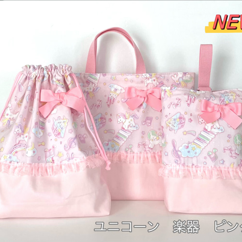ゆめかわユニコーン4柄 3点セット フリル 入園入学 上靴入れ お着替え