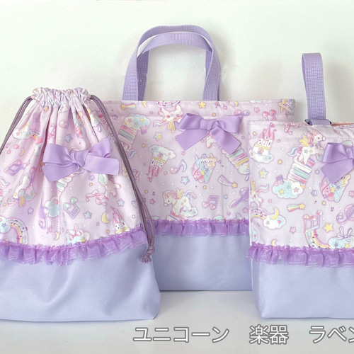 ゆめかわユニコーン4柄 3点セット フリル 入園入学 上靴入れ お着替え