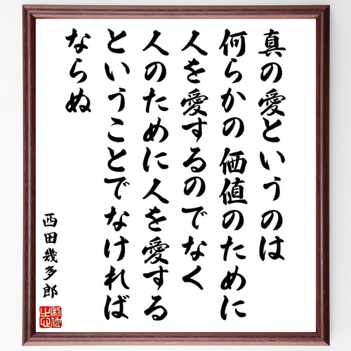 西田幾多郎の名言「真の愛というのは何らかの価値のために人を愛する