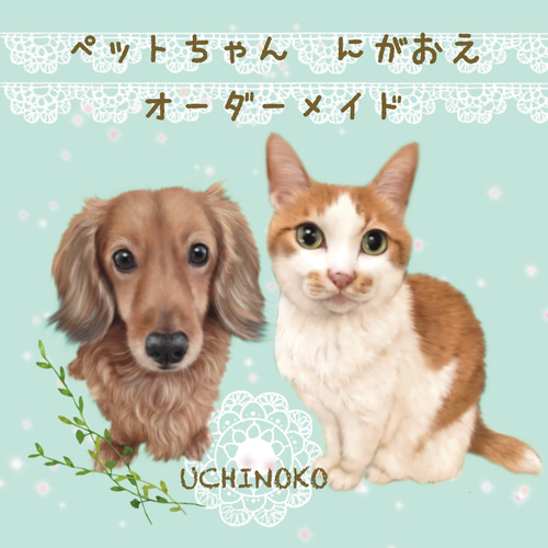 ペット似顔絵 オーダーメイド イラスト 犬 猫 うさぎ うちの子 お描き