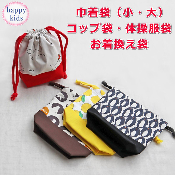 サイズが選べる巾着袋 体操服入れ お着換え袋 コップ袋 新入学 新入園