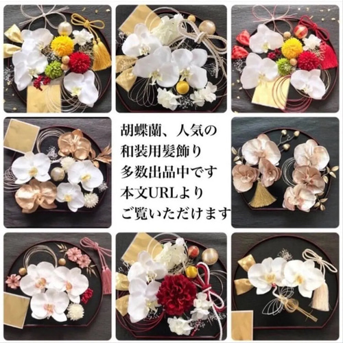 成人式 結婚式 】胡蝶蘭 2輪 マム タッセル レッド 結婚式 白無垢 振袖