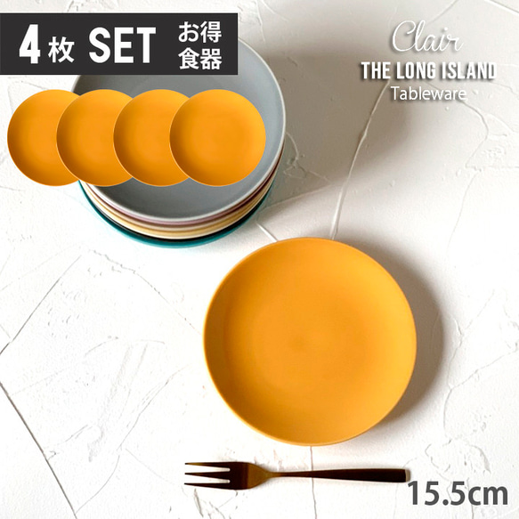 お買い得 取り皿 4枚セット】クレール ケーキ皿 取皿 15.5cm オレンジ