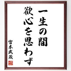 宮本武蔵の名言「一生の間、欲心を思わず」手書き書道色紙額／受注後の