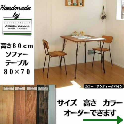 鉄脚テーブル 70x80x高さ60cm カフェ風 無垢 アイアンテーブル 鉄