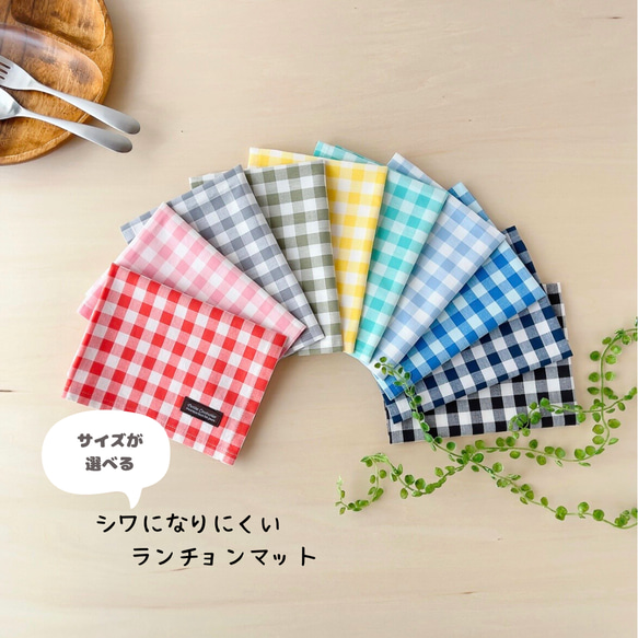 シワになりにくいランチョンマット｛ギンガムチェック｝ その他入園