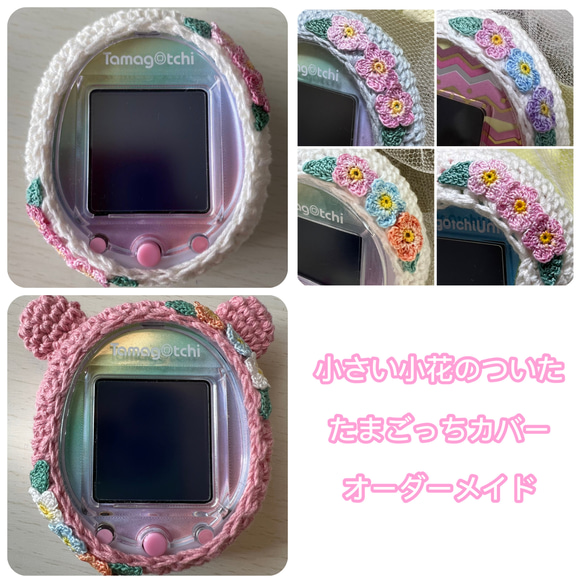 たまごっちカバー＊オーダーメイド＊スマート・uni・みーつ・みくす