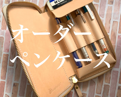 セミオーダー】本革 4本挿しラウンドファスナーペンケース 手縫い ペン