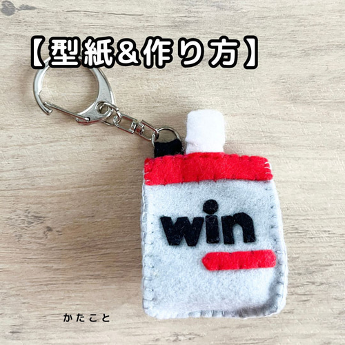 型紙＆作り方【winゼリー風お守りマスコット】フェルト 型紙 kata