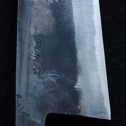 白紙2号 黒打 文化（万能）包丁 195㎜ #1518 焼栗柄 月光作 包丁