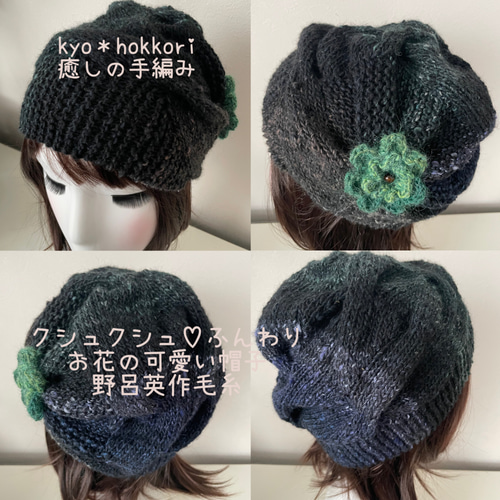 ハンドメイド 手編み帽子 ニットキャップ クシュクシュゆるかわ お花の