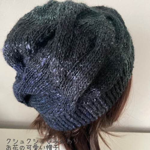 ハンドメイド 手編み帽子 ニットキャップ クシュクシュゆるかわ お花の