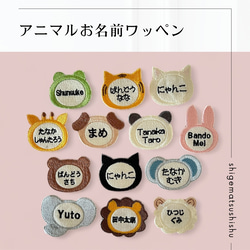 アニマル》刺繍お名前ワッペン 名入り／名入れ 名前シール 重松