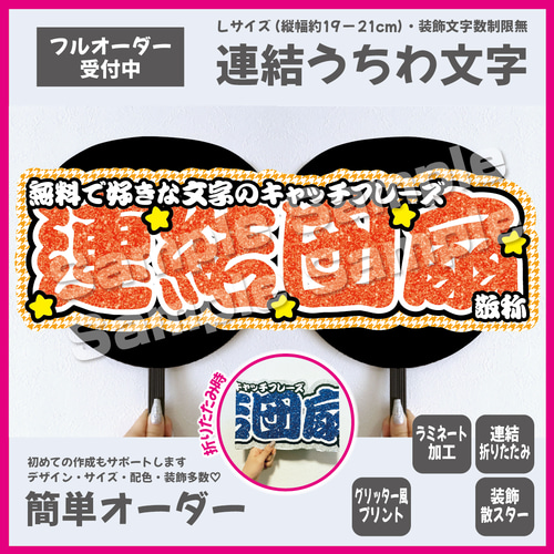 即購入可】横連結うちわ文字 折りたたみ加工 Lサイズ 千鳥格子 星