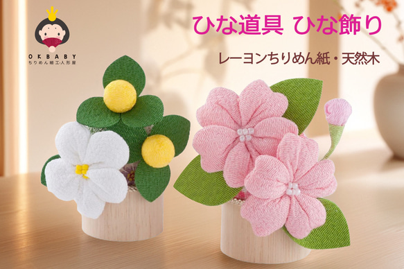 雛道具 ひな道具 ちりめん桜橘(一対) 雛人形 単品 ひな飾り ひな祭り