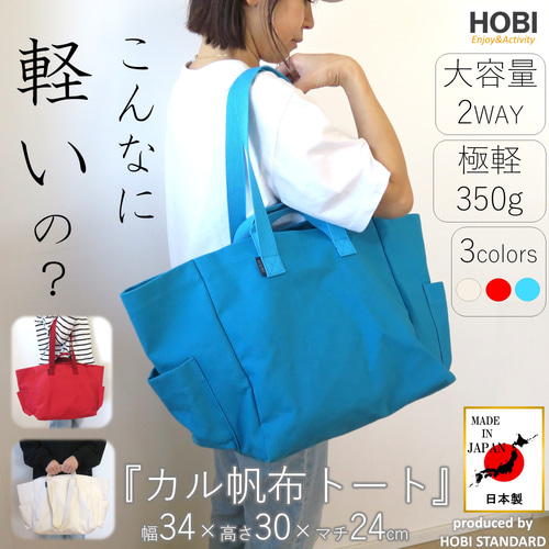 カル帆布トート HOBI 日本製 軽量 旅行 マザーズバッグ 大容量 マチ広