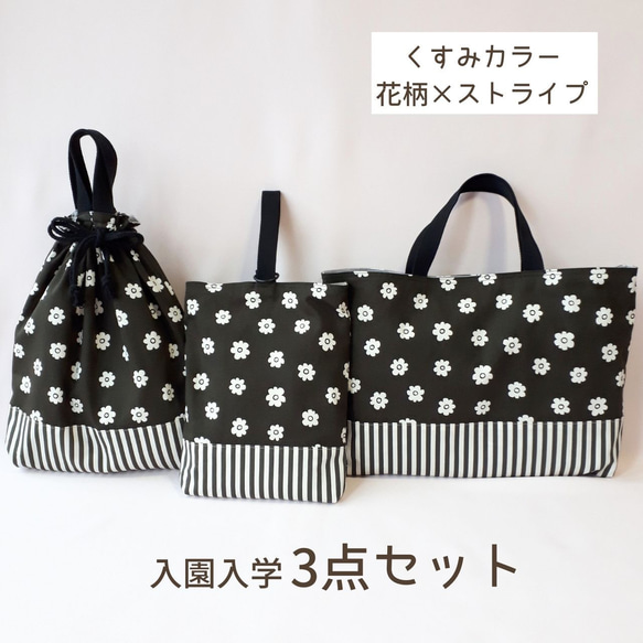 入園入学3点セット レッスンバッグ 上履き入れ 体操服袋 女の子 くすみ
