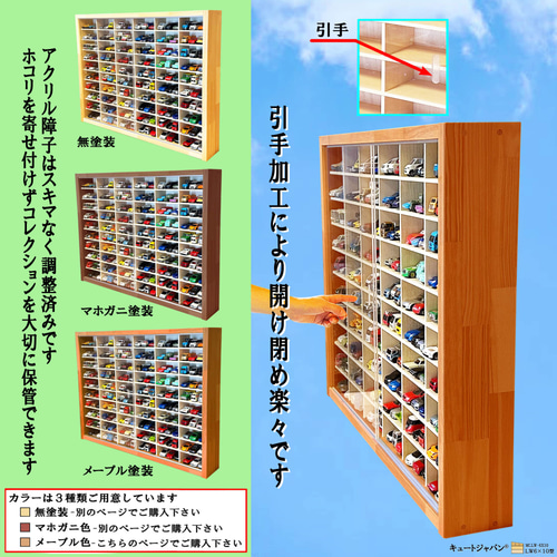 トミカ収納ケース 180台 アクリル障子 メープル色塗装 日本製