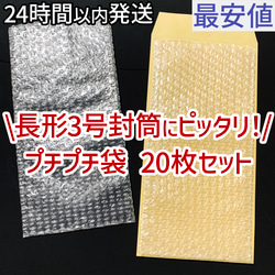 送料180円] プチプチ 20枚 緩衝材 長形3号 長3 サイズ 新品 未使用