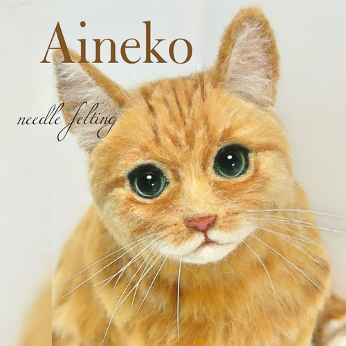 ウチの子オーダー愛猫羊毛フェルト リアル そっくり うちの子 受注製作