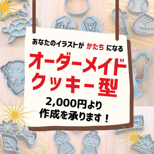 クッキー型 オーダーメイド オリジナルクッキー型を作成いたします