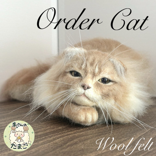 羊毛フェルト 羊毛フェルト猫 羊毛フェルトオーダー オーダー猫 猫