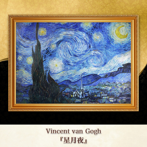 ゴッホ『星月夜』複製画 【額入り】 絵画 〜ART❖MUSEUM〜 通販