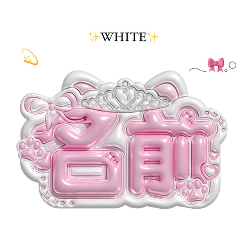 ぷっくりネームボードオーダーページ その他素材 Make your Nameboard