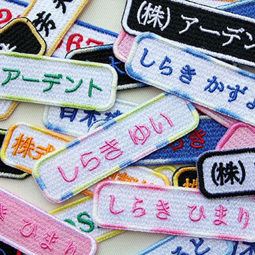 お名前ワッペン 刺繍 オーダーワッペン ひらがな カタカナ 漢字