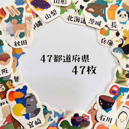 47都道府県フレークシール セット 【49種類】【直径約3~4㎝】 シール