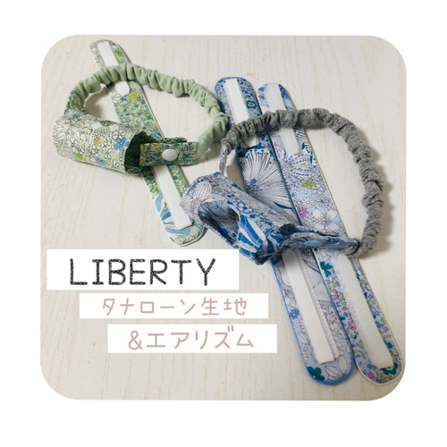 受注生産］［LIBERTY人工鼻カバーとエアリズムカニューレバンドセット