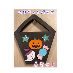 ハロウィン製作キット 製作キット バッグ かばん 幼稚園 保育園 10月