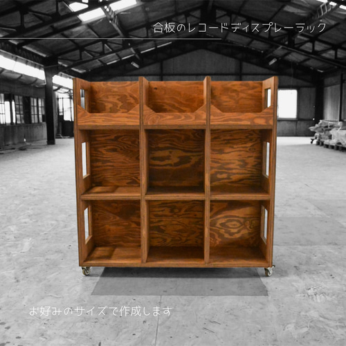 オーダーメイド 職人手作り レコードラック コンパートメントラック
