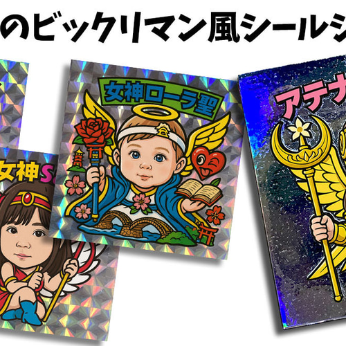 オーダーメイド】 写真からビックリマンシール風に 子供 キッズ 赤ちゃ