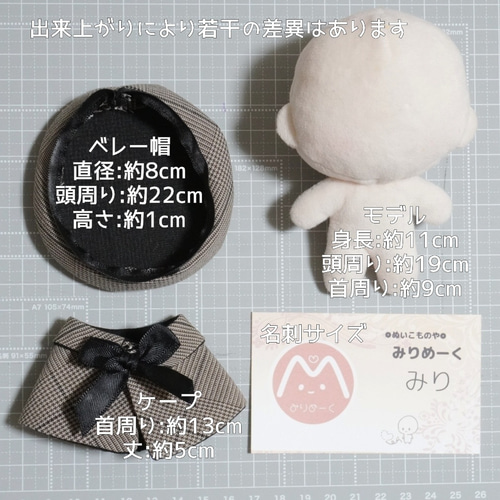 10cm〜12cmぬい服 グレンチェックケープ(ベレー帽追加可能) ぬいぐるみ