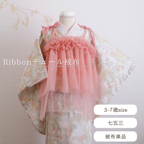 Ribbonチュール被布《ピンク》七五三/着物/被布 子供服 Coco bebe 通販