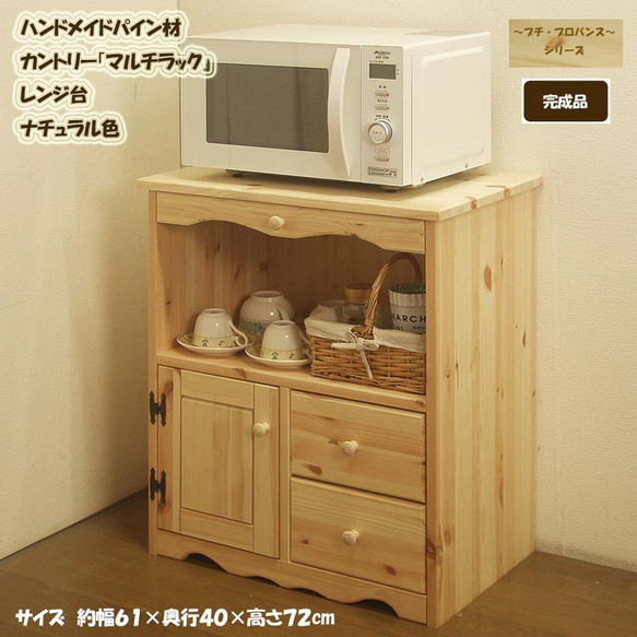 カントリー家具 60幅マルチラック (レンジ台)ナチュラル色