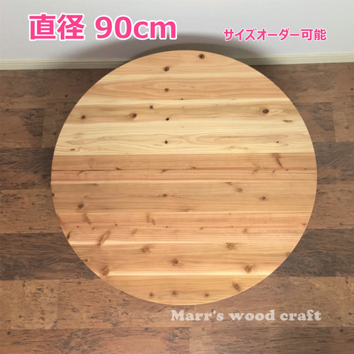 国産杉の無垢材こたつ天板 90cm 円形 天然木 ウレタンクリアー塗装